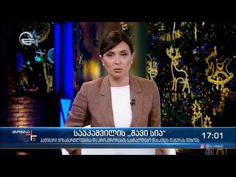 ქრონიკა 17:00 საათზე - 6 იანვარი, 2022 წელი